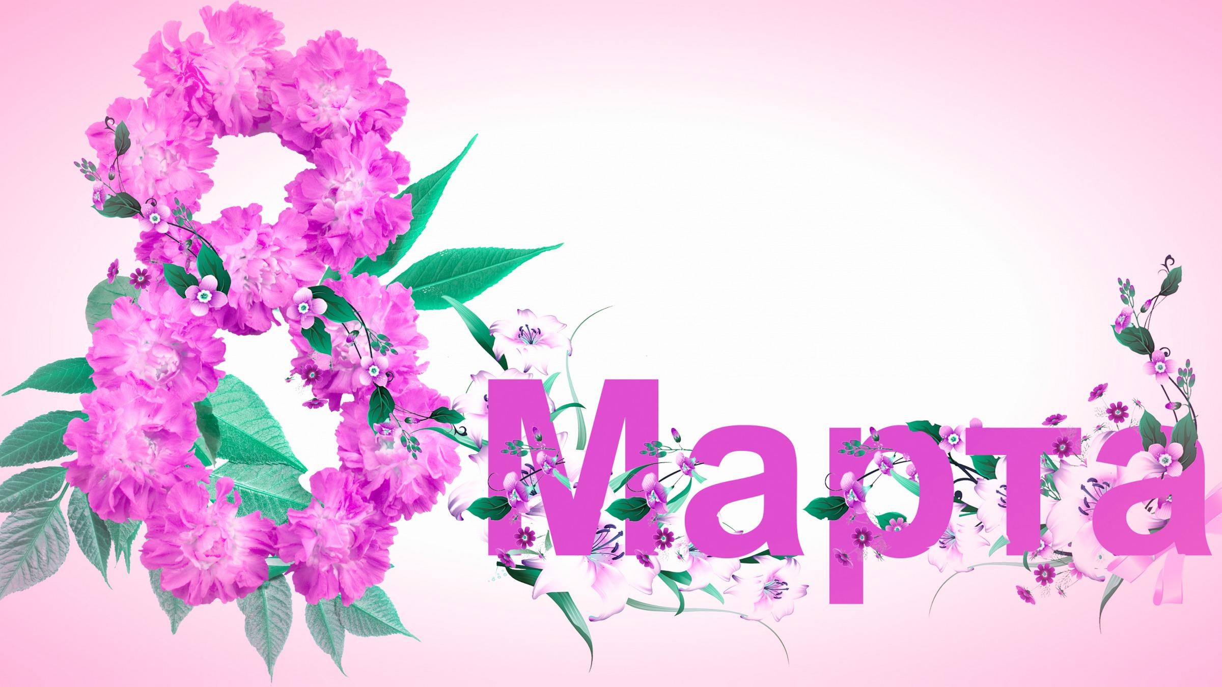 С праздником 8 марта