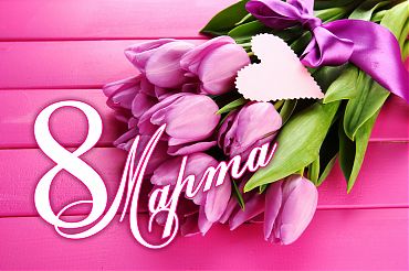Уважаемые коллеги, поздравляем Вас с 8 Марта!