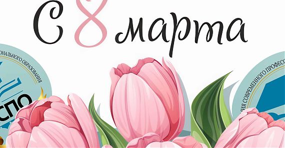 Уважаемые коллеги, поздравляем Вас с 8 Марта!