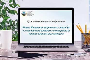Новые Концепции современных подходов в логопедической работе с неговорящими детьми дошкольного возраста