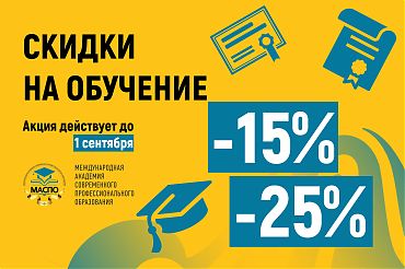 Cпециальные скидки до 25% для участников Чемпионата и постоянных слушателей и до 15% для новых слушателей