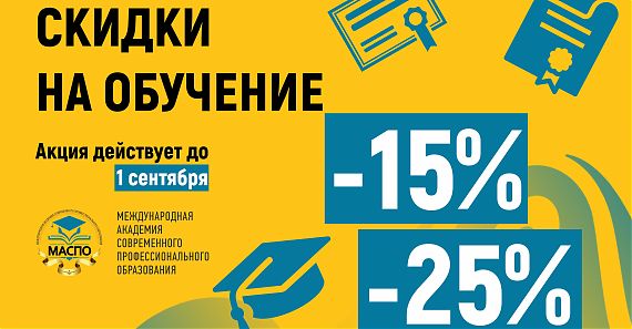 Cпециальные скидки до 25% для участников Чемпионата и постоянных слушателей и до 15% для новых слушателей