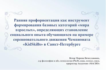 Ранняя профориентация как инструмент формирования базовых категорий «мира взрослых»...