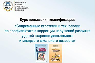 Современные стратегии и технологии по профилактике и коррекции нарушений развития у детей старшего дошкольного и младшего школьного возраста