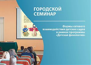 Городской семинар пилотных площадок Академии "МАСПО" "Формы сетевого взаимодействия детских садов  в рамках программы "Детская фенология"