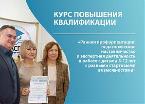 Ранняя профориентация: педагогическое наставничество и экспертная деятельность в работе с детьми 5-12 лет с разными стартовыми возможностями