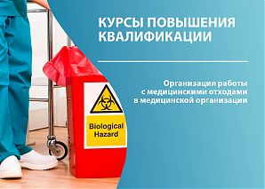 Организация работы с медицинскими отходами в медицинской организации