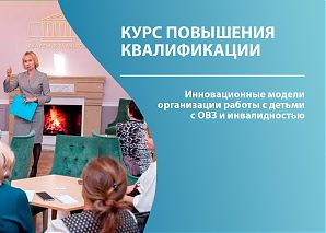 КПК "Инновационные модели организации работы с детьми с ОВЗ и инвалидностью"