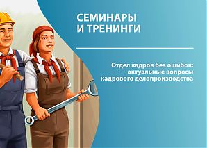 Отдел кадров без ошибок: актуальные вопросы кадрового делопроизводства 
