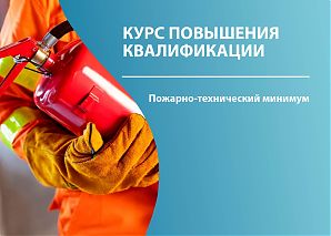 Пожарно-технический минимум 