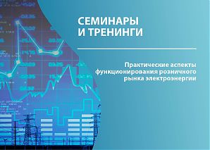 Практические аспекты функционирования розничного рынка электроэнергии 