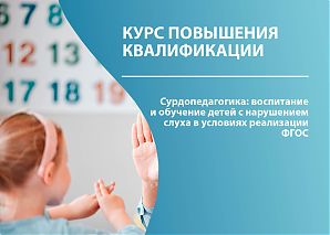 Сурдопедагогика: воспитание и обучение детей с нарушением слуха в условиях реализации ФГОС