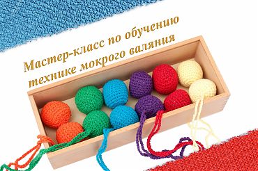 Мастер-класс по обучению технике мокрого валяния из шерсти