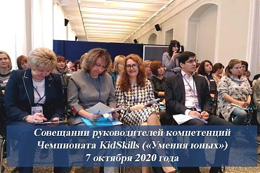 Пост-релиз Совещания Главных экспертов (руководителей компетенций) 07.10.21