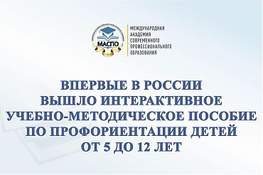 Впервые в России вышло интерактивное учебно-методическое пособие по профориентации детей от 5 до 12 лет