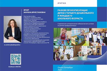 Учебно-методическое пособие "Ранняя профориентация детей старшего дошкольного и младшего школьного возраста"