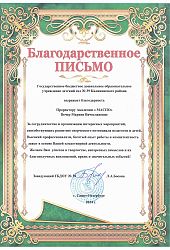 2024 Благ письмо МВ Вечер-ГБДОУ39-Босова2024